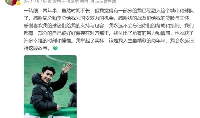 华体会官网-张源社媒告别国安：我人生最精彩的两年半，我会永远记得这段故事